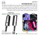 عصا الإضاءة ZSYB YB300R RGB STICK 