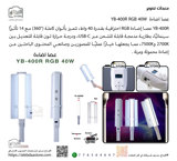 عصا اضاءة  YB-400R RGB 40W