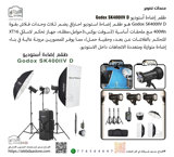 طقم إضاءة أستوديو Godox SK400IIV D